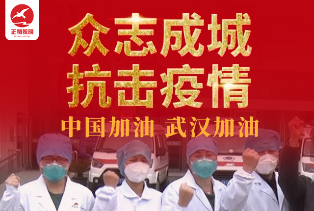 凝聚众志成城抗疫情的强大力量