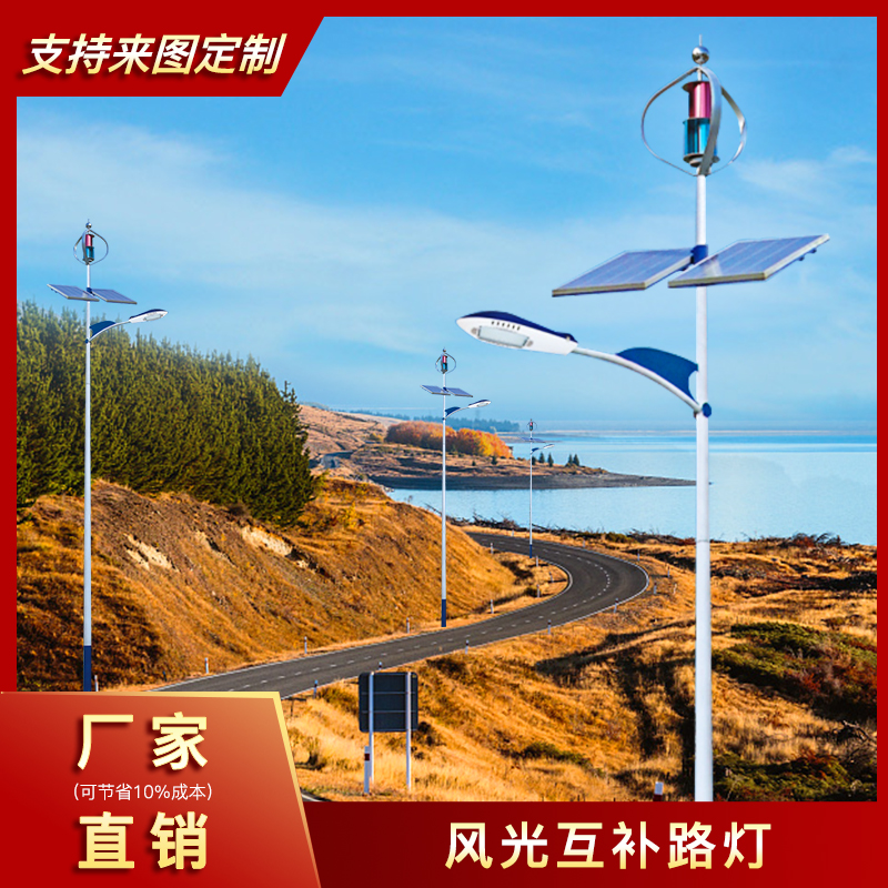 太阳能风光互补路灯价格 太阳能风光互补路灯价格