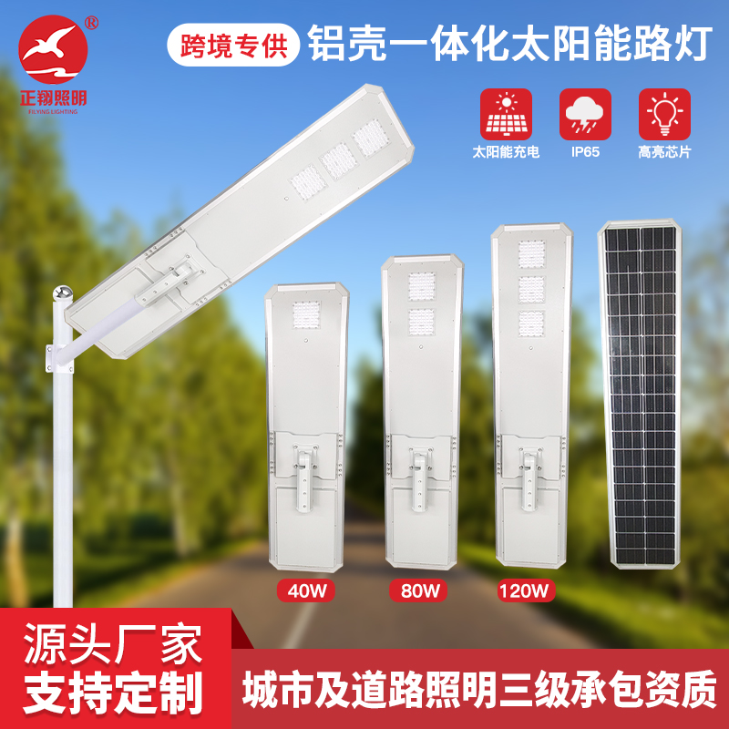 铝材一体化太阳能路灯